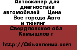 Автосканер для диагностики автомобилей. › Цена ­ 1 950 - Все города Авто » GT и тюнинг   . Свердловская обл.,Камышлов г.